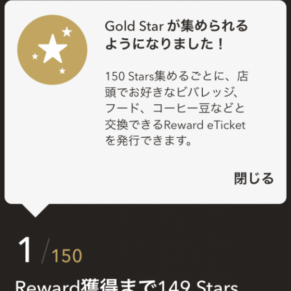 祝・Gold Star（Starbucks Reward）